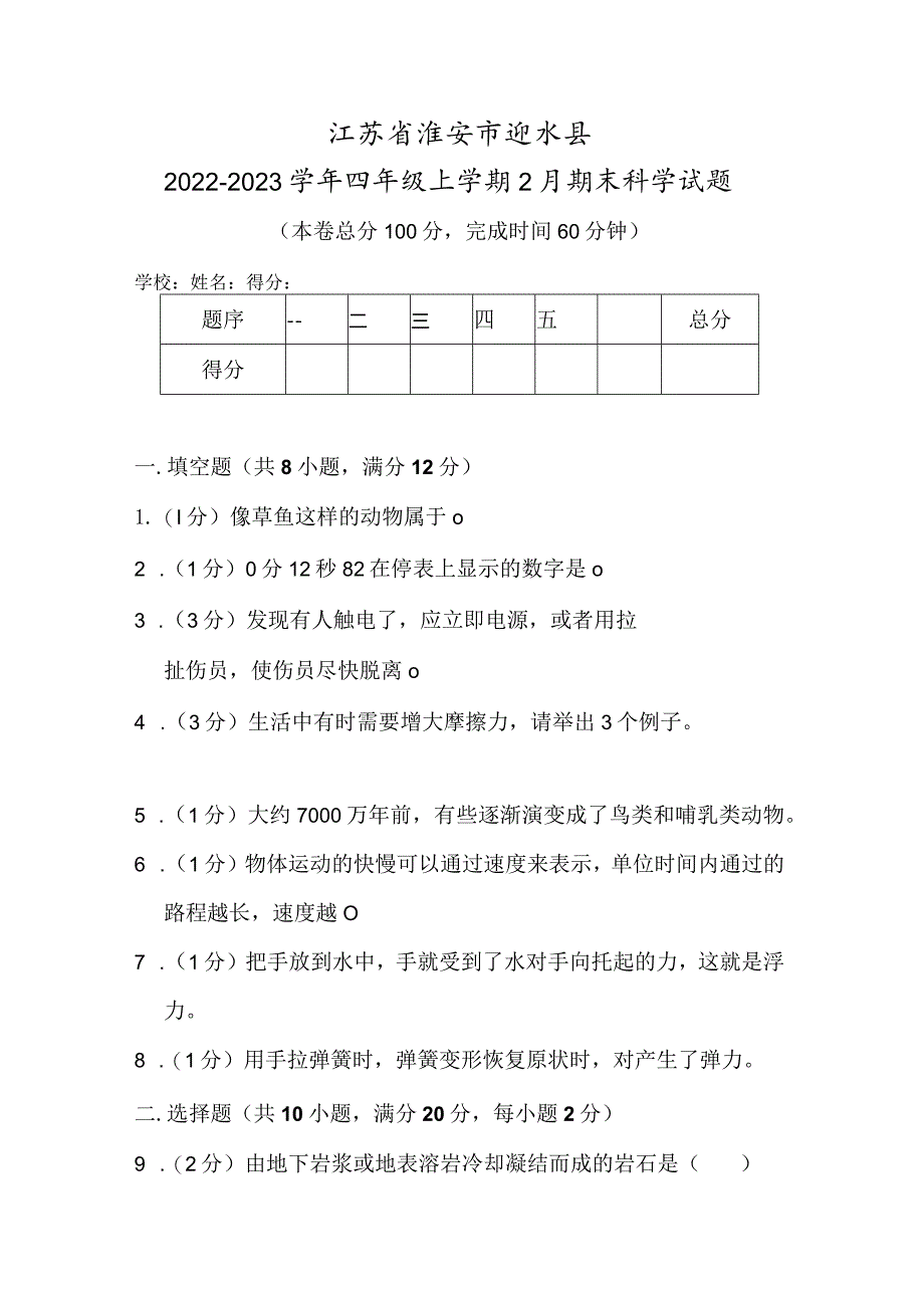 江苏省淮安市涟水县2022-2023学年四年级上学期2月期末科学试题.docx_第1页