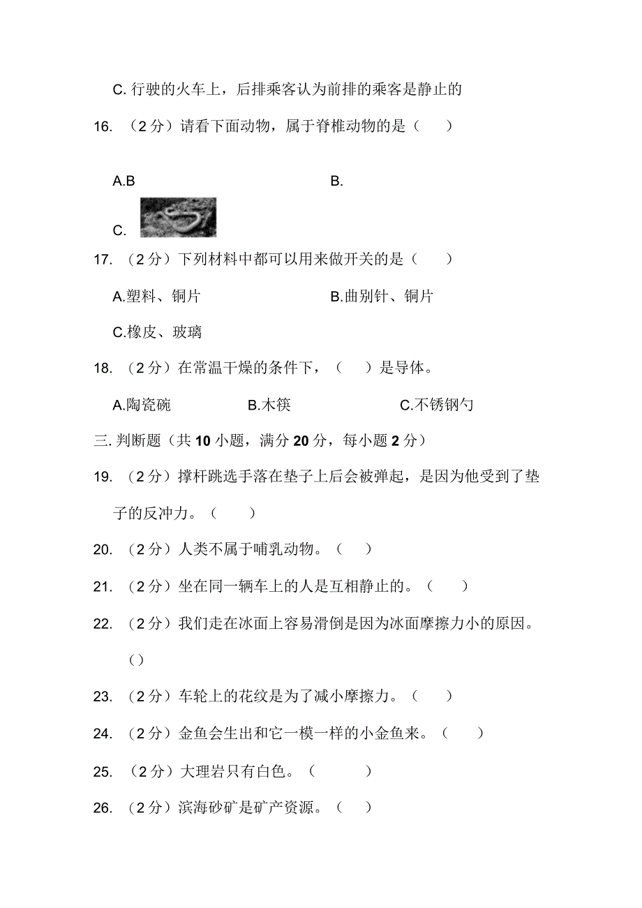 江苏省淮安市涟水县2022-2023学年四年级上学期2月期末科学试题.docx_第3页