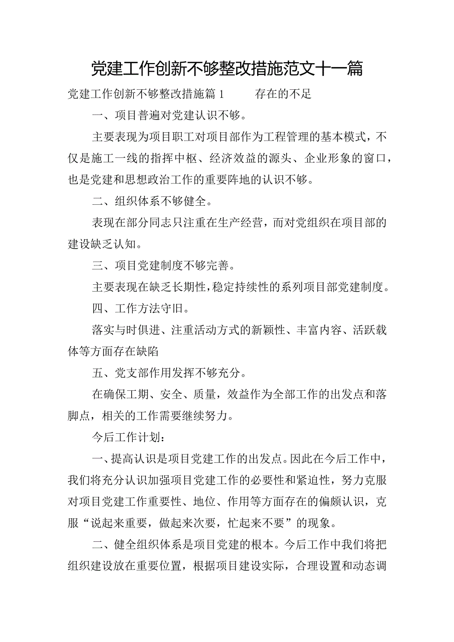 党建工作创新不够整改措施范文十一篇.docx_第1页