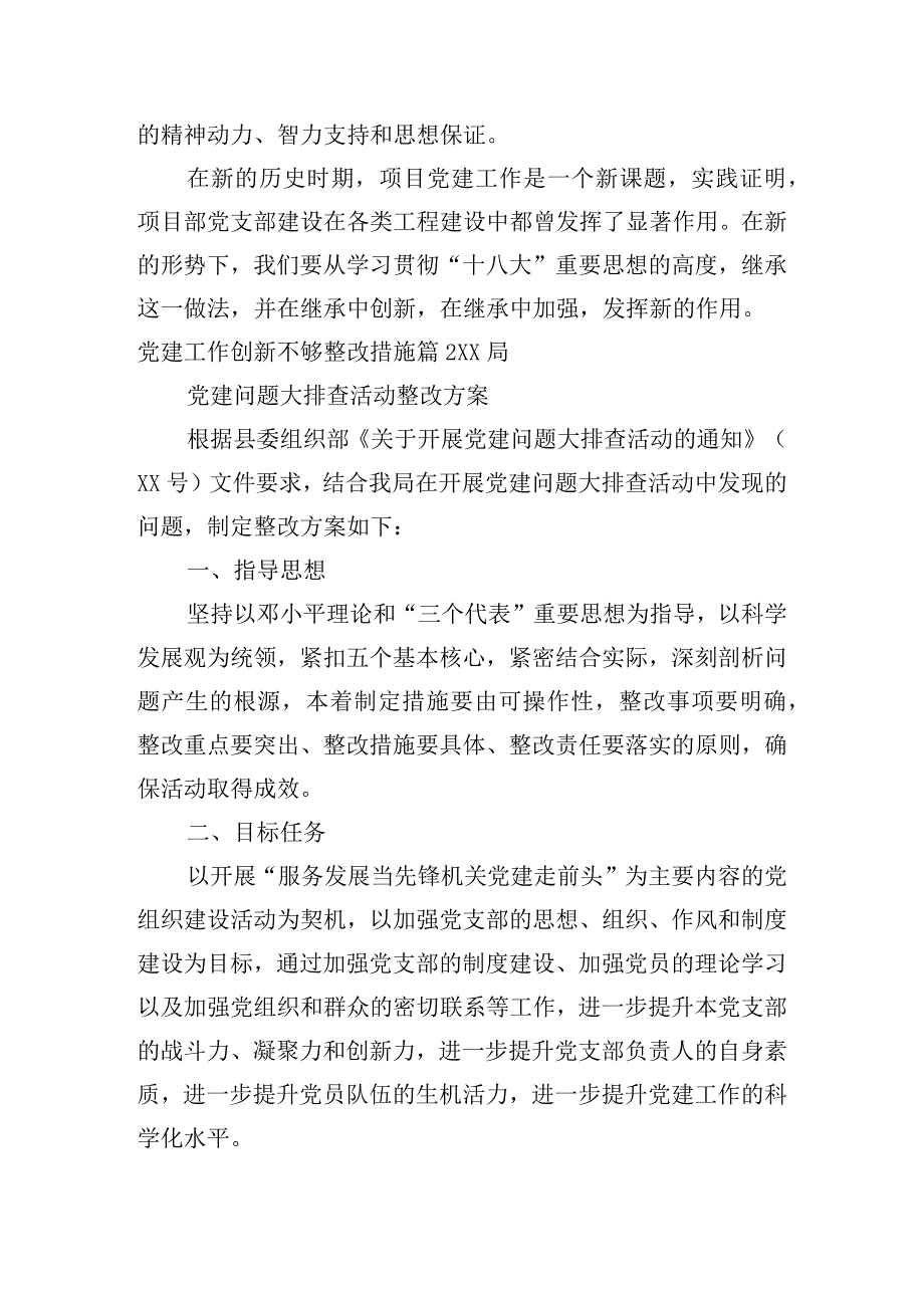 党建工作创新不够整改措施范文十一篇.docx_第3页