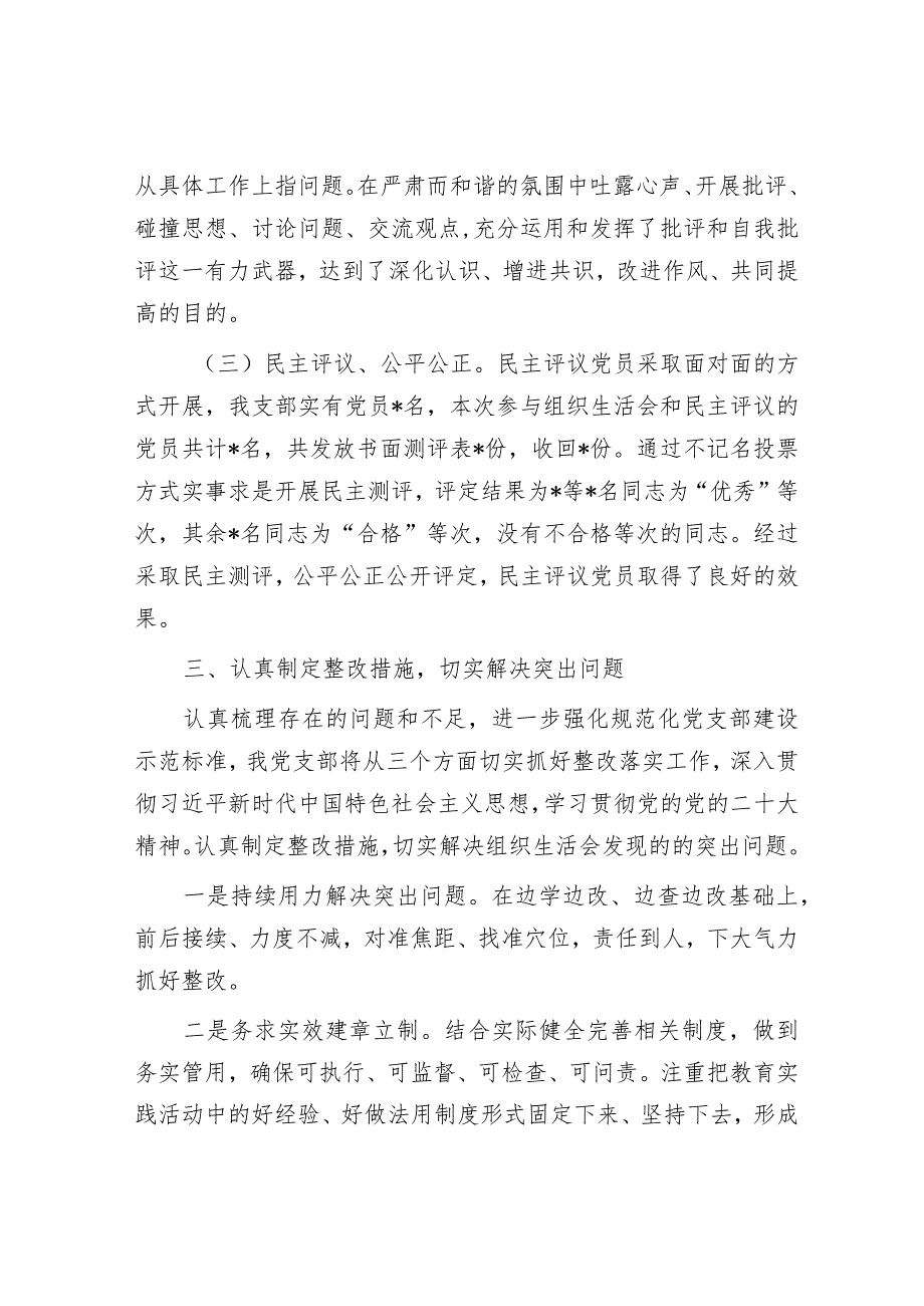 2023年主题教育专题组织生活会和民主评议党员开展情况报告.docx_第3页