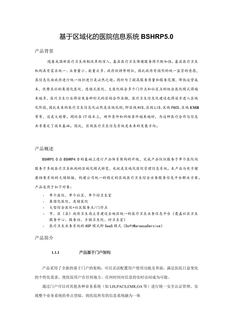 基于区域化的医院信息系统BSHRP5.0设计和实现 计算机专业.docx_第1页