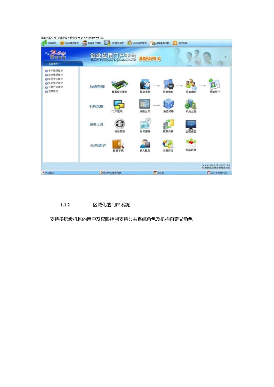 基于区域化的医院信息系统BSHRP5.0设计和实现 计算机专业.docx_第3页