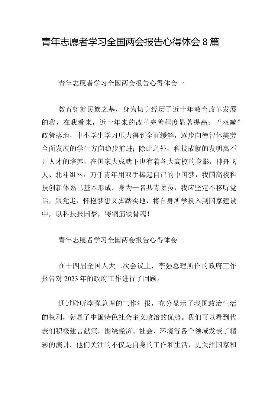 青年志愿者学习全国两会报告心得体会8篇.docx_第1页