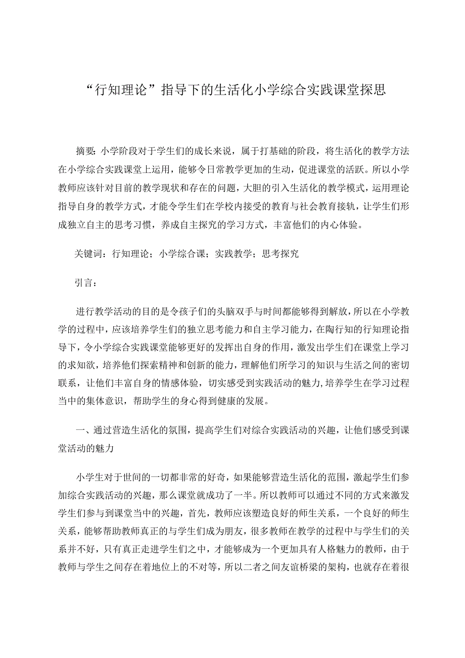 行知理论指导下的生活化小学综合实践课堂探思论文.docx_第1页