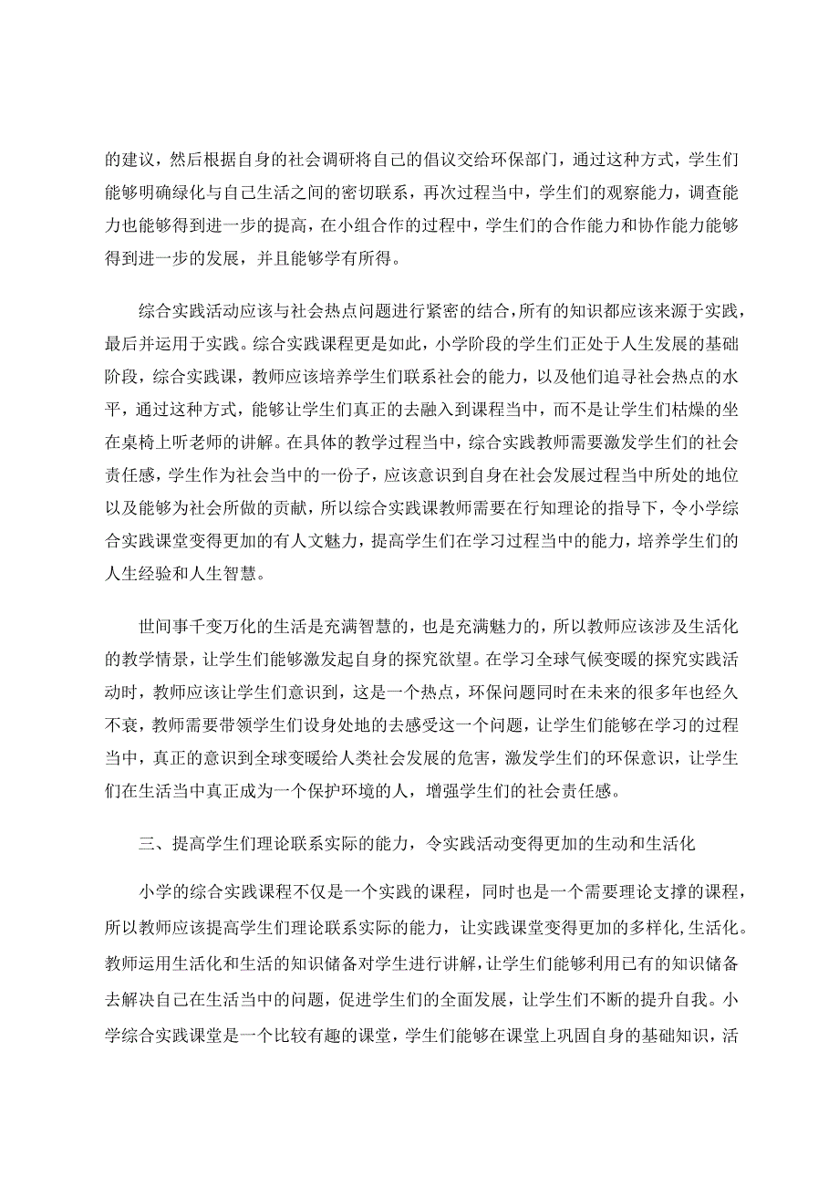 行知理论指导下的生活化小学综合实践课堂探思论文.docx_第3页