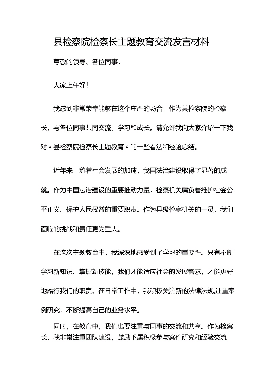 县检察院检察长主题教育交流发言材料.docx_第1页