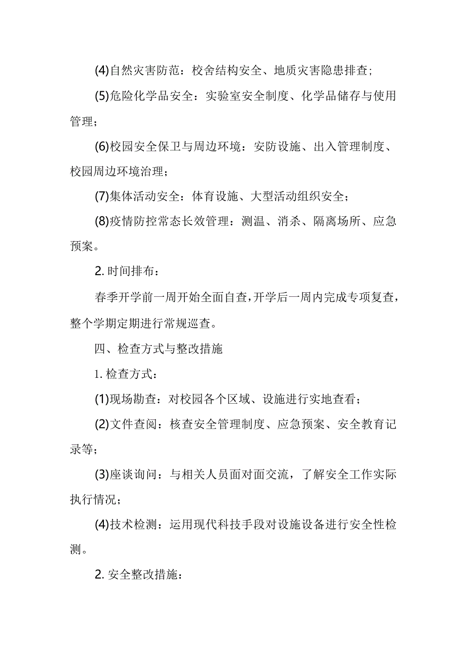 2024年春季学期开学安全大检查工作实施方案.docx_第2页