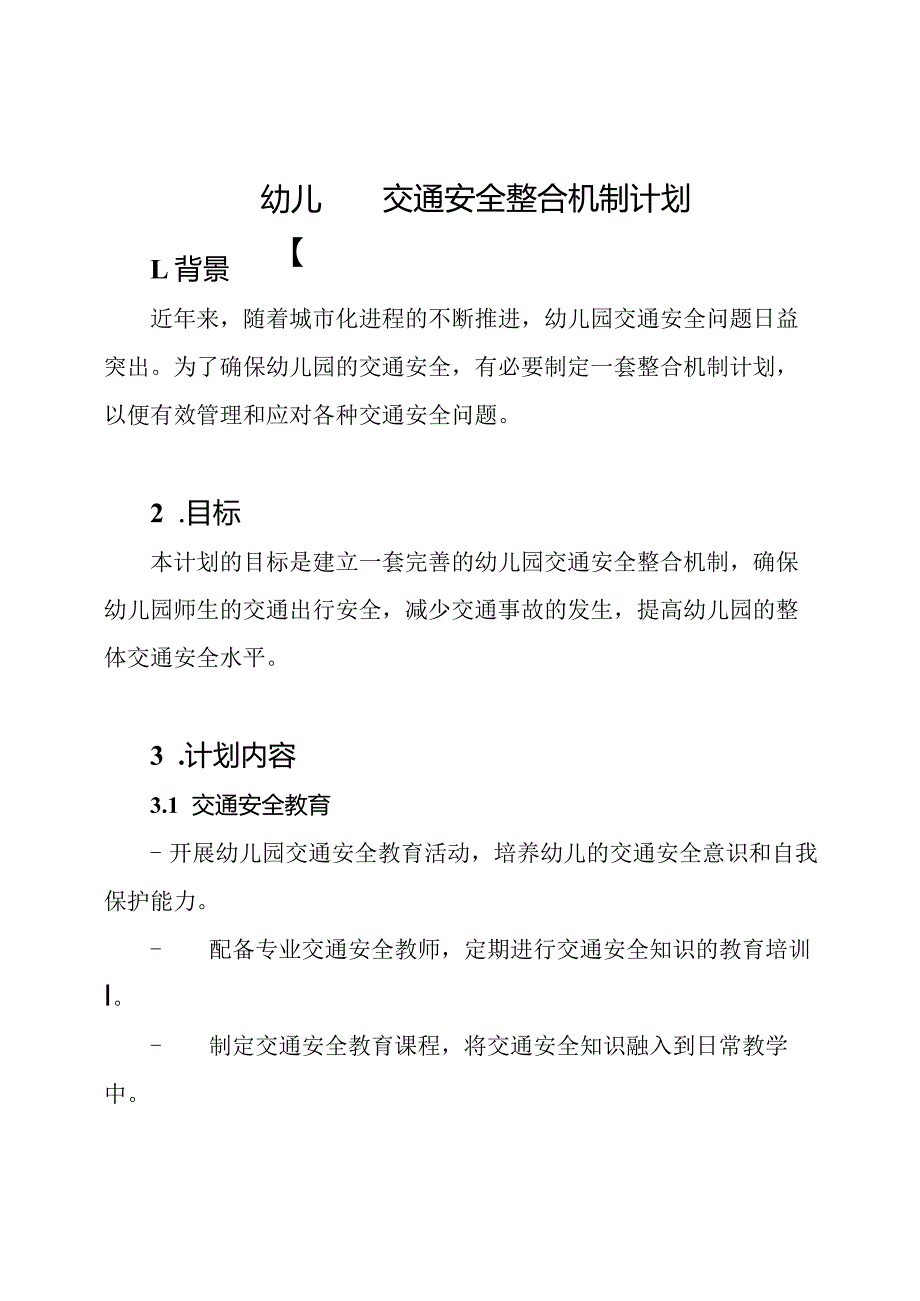 幼儿园交通安全整合机制计划.docx_第1页