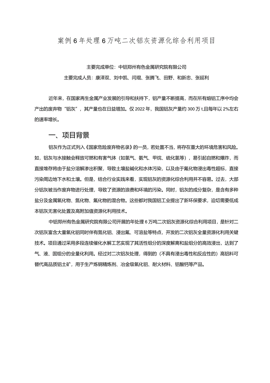 工业领域绿色低碳技术应用案例6 年处理6万吨二次铝灰资源化综合利用项目.docx_第1页