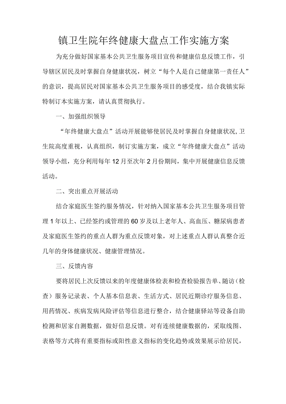 镇卫生院年终健康大盘点工作实施方案.docx_第1页