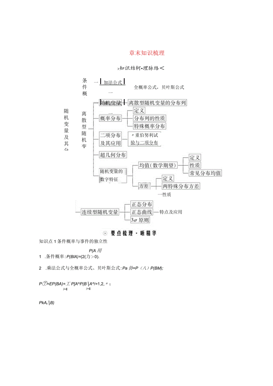 2023-2024学年人教A版选择性必修第三册 第7章随机变量及其分布 章末知识梳理 学案.docx_第1页