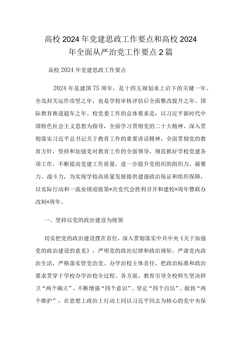 高校2024年党建思政工作要点和高校2024年全面从严治党工作要点2篇.docx_第1页