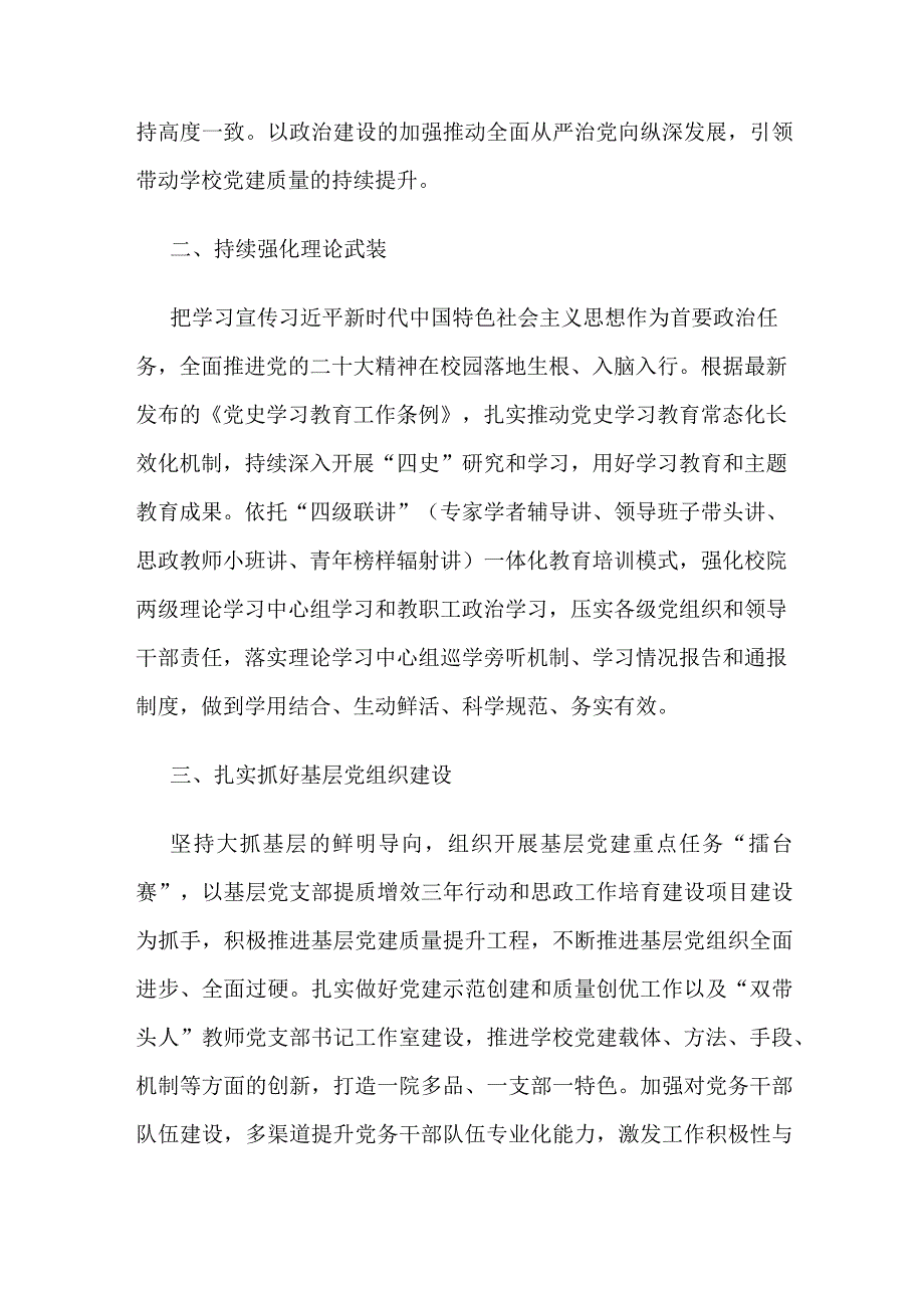 高校2024年党建思政工作要点和高校2024年全面从严治党工作要点2篇.docx_第2页