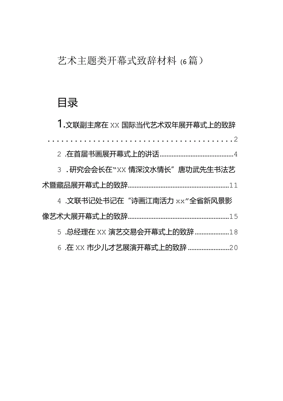 致辞：艺术主题类开幕式（6篇）.docx_第1页