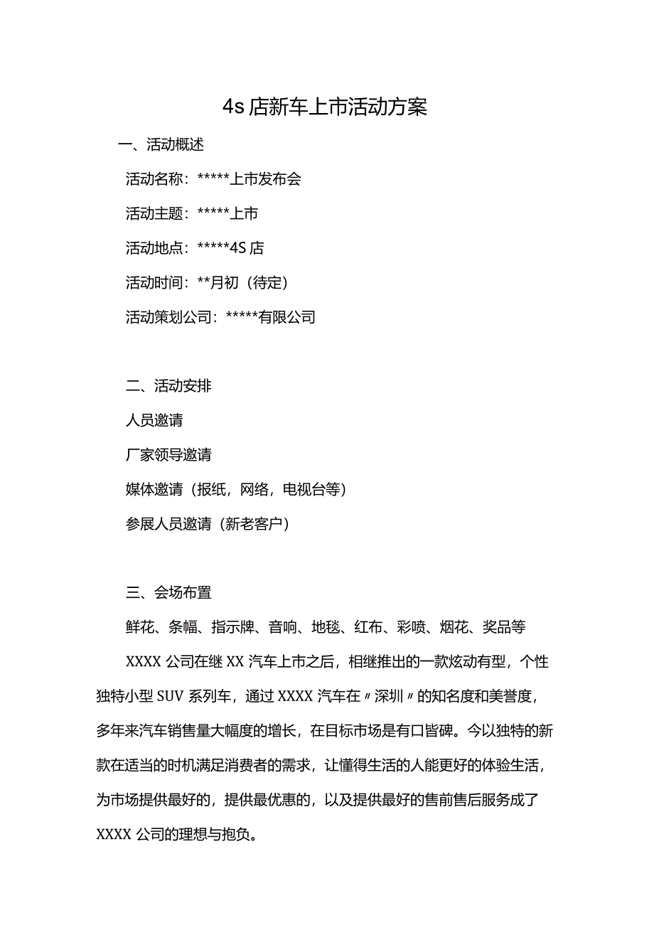 4s店新车上市活动方案.docx_第1页