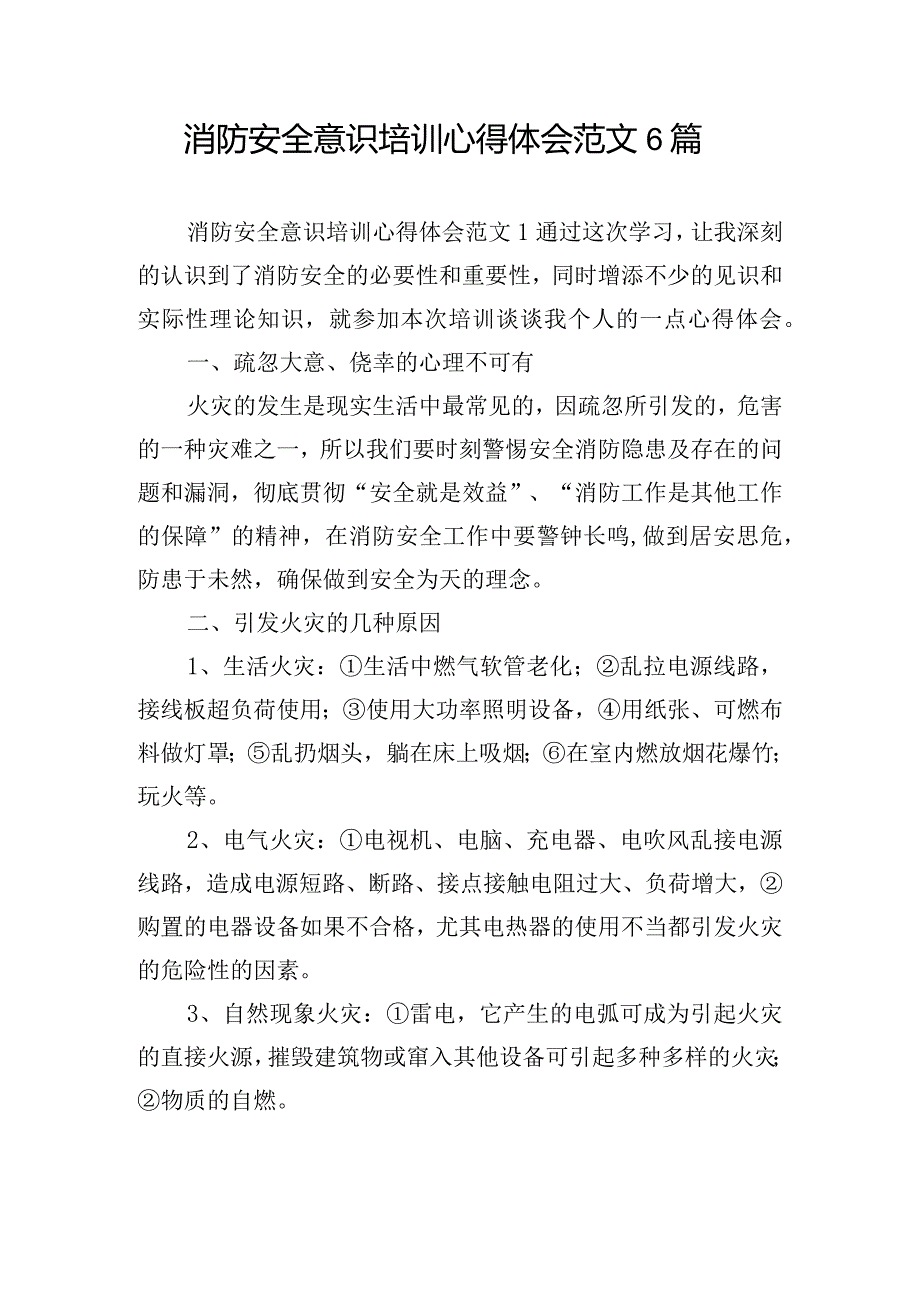 消防安全意识培训心得体会范文6篇.docx_第1页