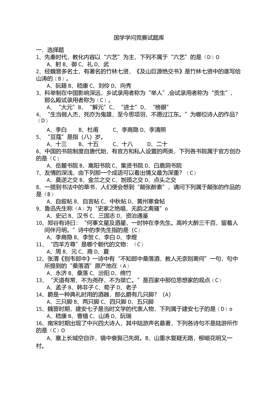 2024国学知识竞赛题库.docx_第1页