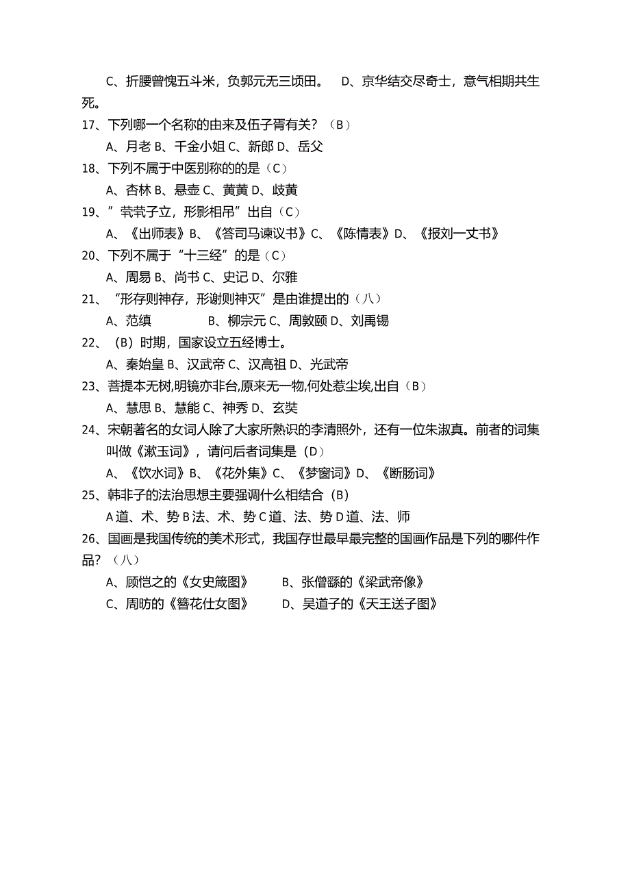 2024国学知识竞赛题库.docx_第2页