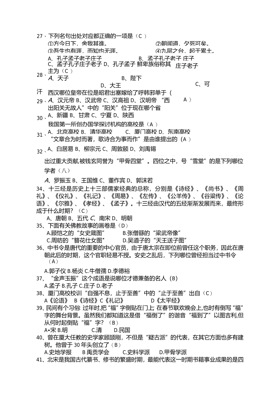 2024国学知识竞赛题库.docx_第3页