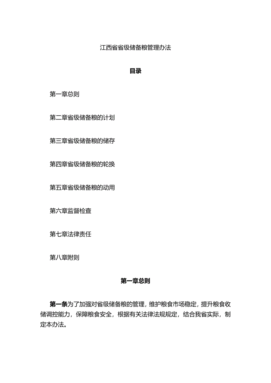 江西省省级储备粮管理办法.docx_第1页