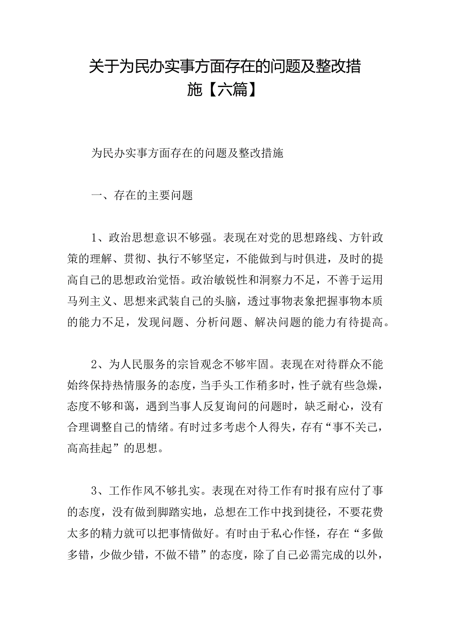 关于为民办实事方面存在的问题及整改措施【六篇】.docx_第1页