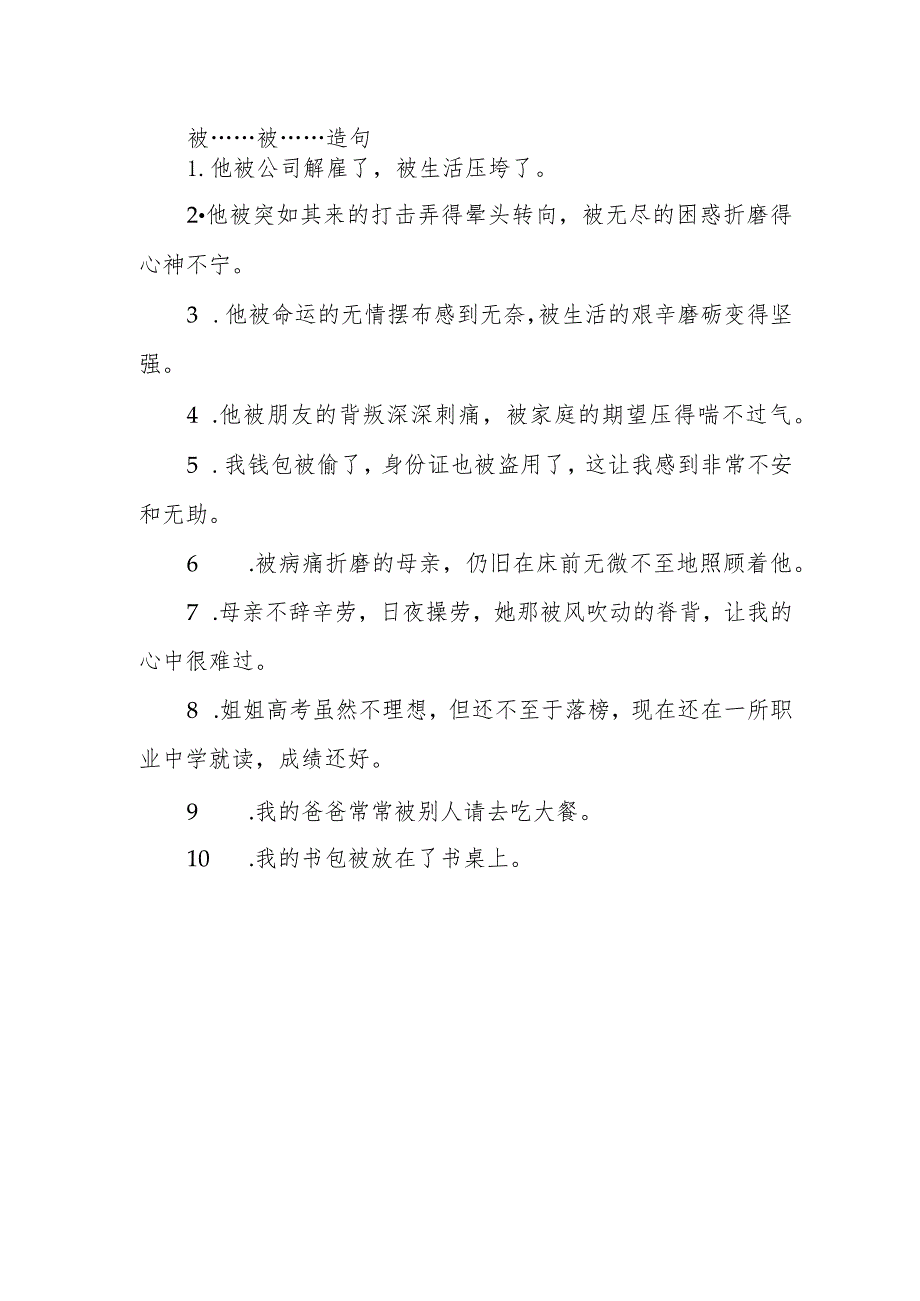 被……被……造句.docx_第1页