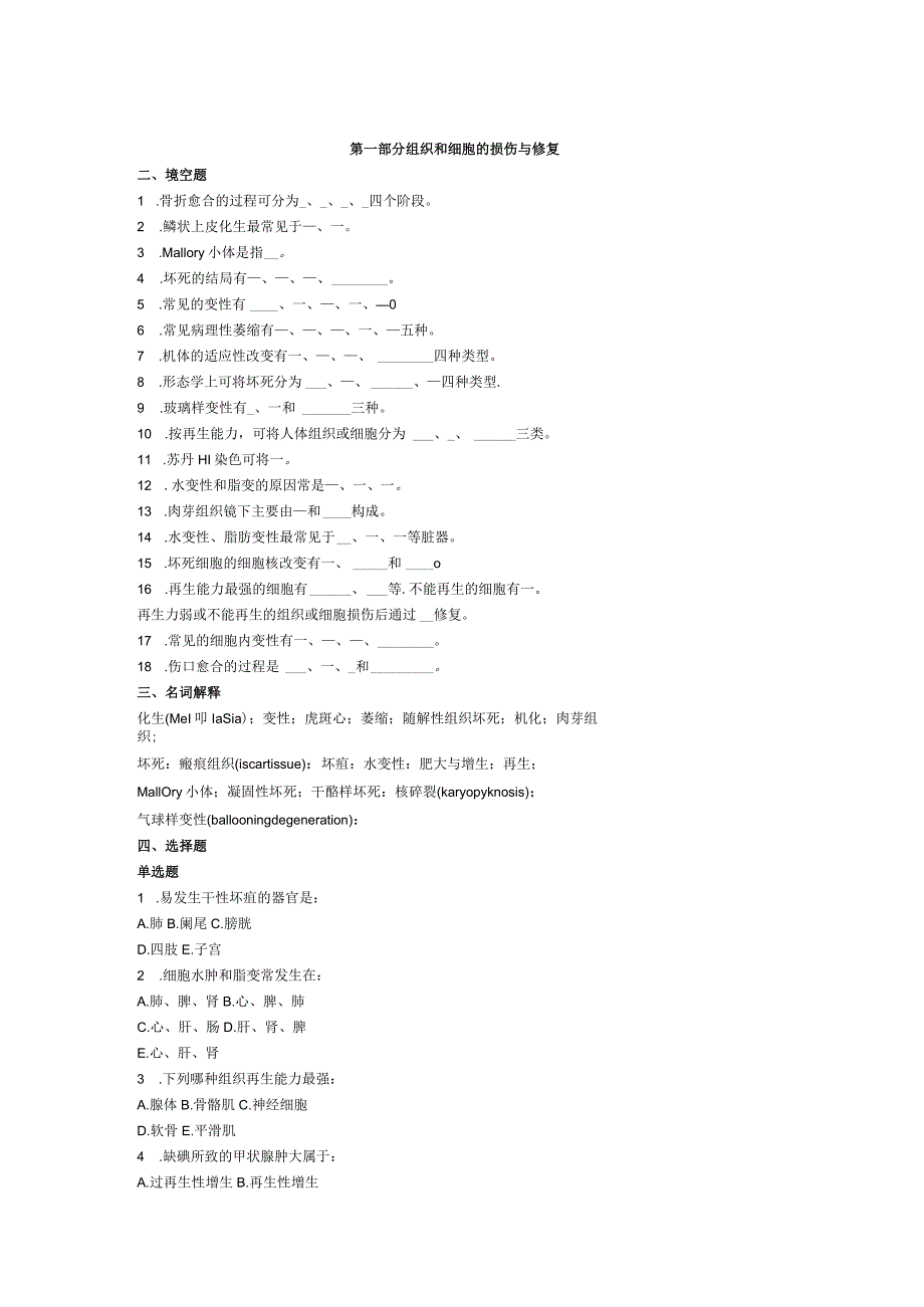 病理学知识考试复习题库大全.docx_第1页