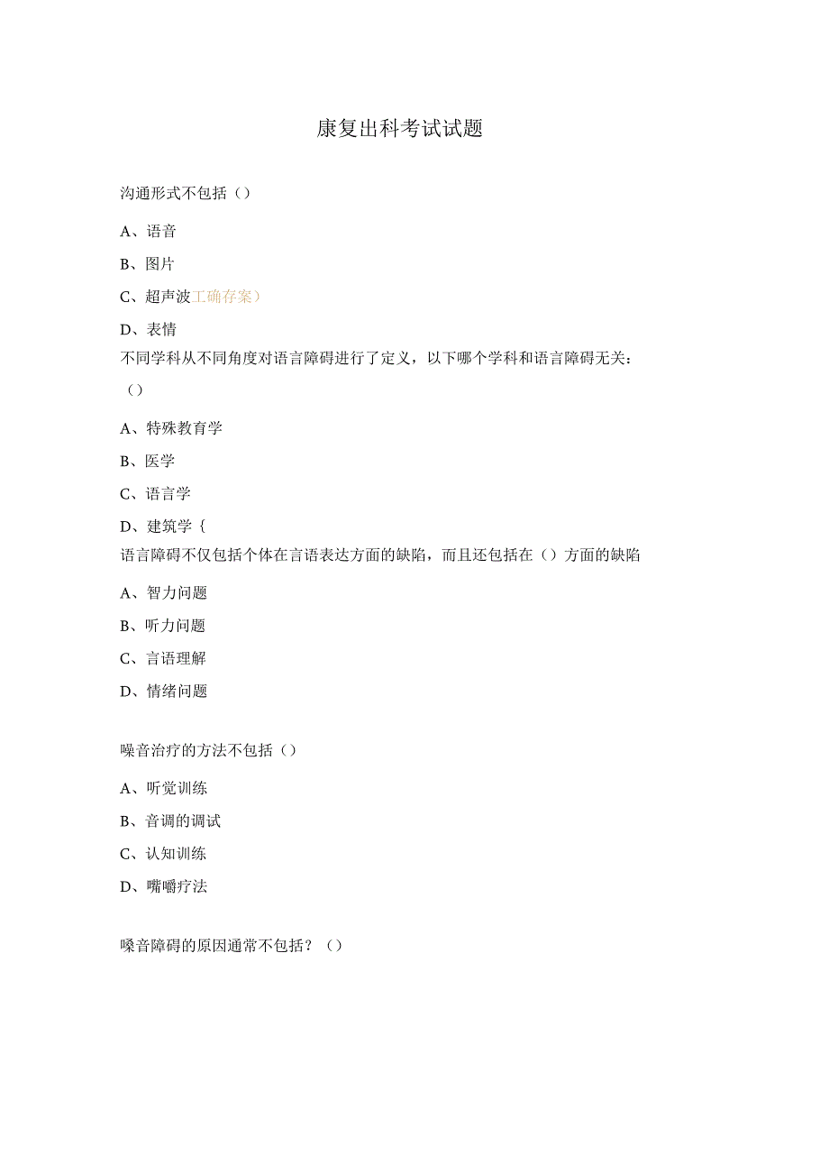 康复出科考试试题.docx_第1页