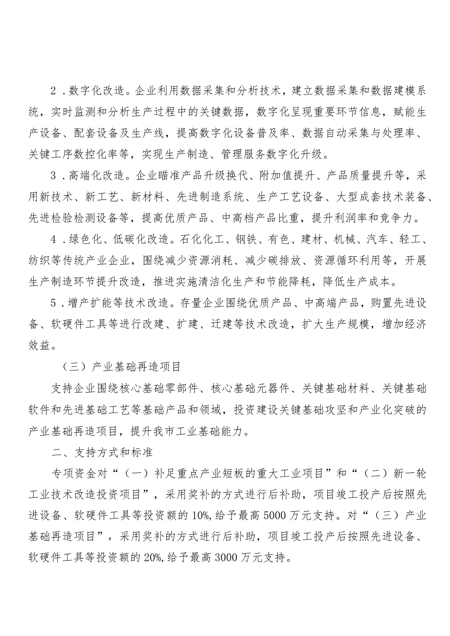 工信局-投资与技术改造处-工业企业高质量投资项目申报指南.docx_第2页