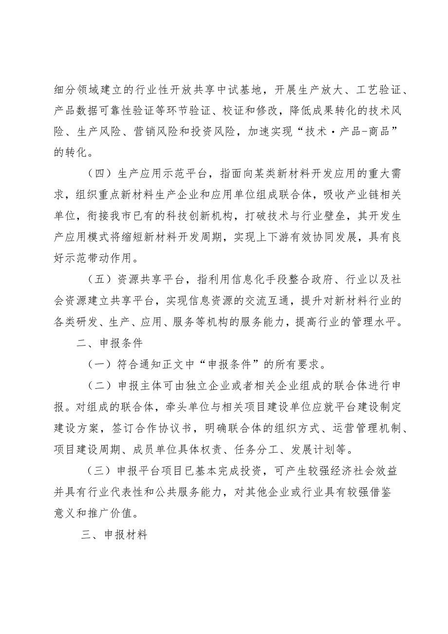 工信局-原材料工业处-新材料产业公共服务平台建设项目申报指南.docx_第2页