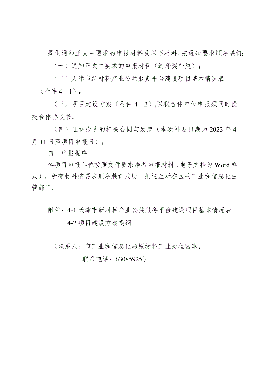 工信局-原材料工业处-新材料产业公共服务平台建设项目申报指南.docx_第3页