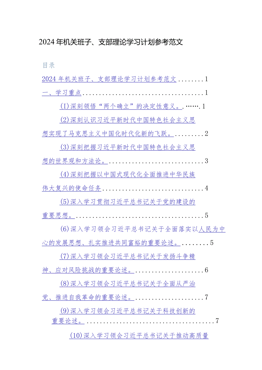 2024年机关班子、支部理论学习计划参考范文.docx_第1页