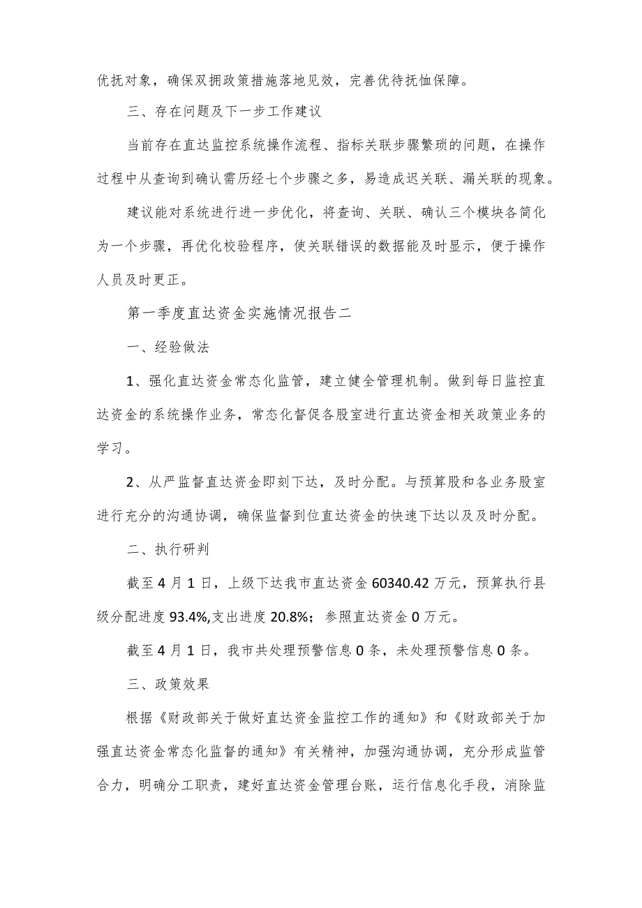 第一季度直达资金实施情况报告8篇.docx_第2页