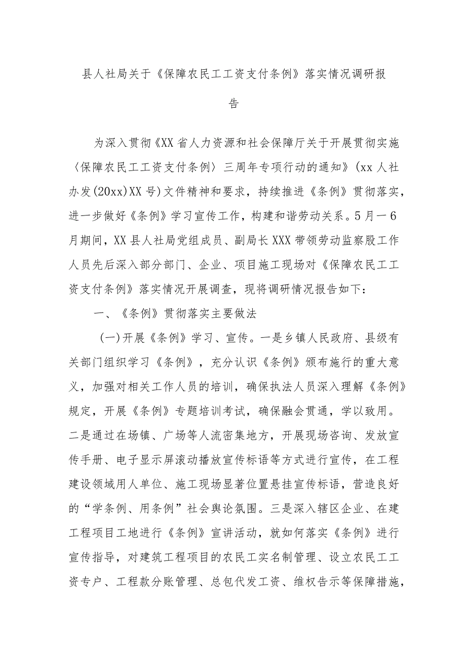 县人社局关于《保障农民工工资支付条例》落实情况调研报告.docx_第1页