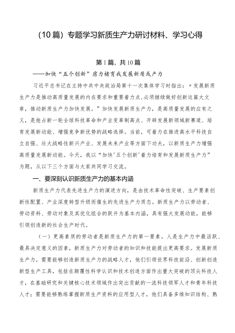 （10篇）专题学习新质生产力研讨材料、学习心得.docx_第1页