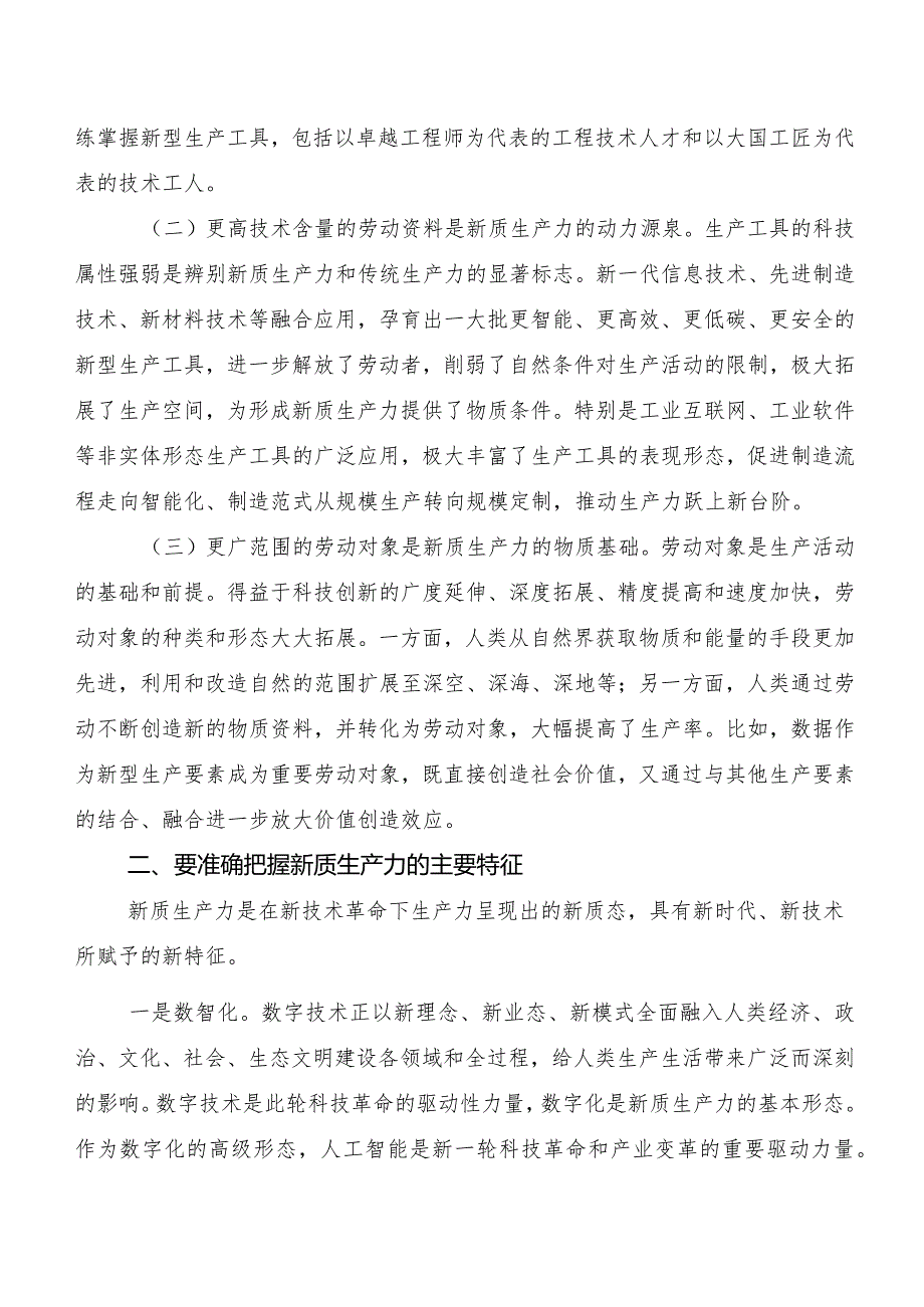 （10篇）专题学习新质生产力研讨材料、学习心得.docx_第2页