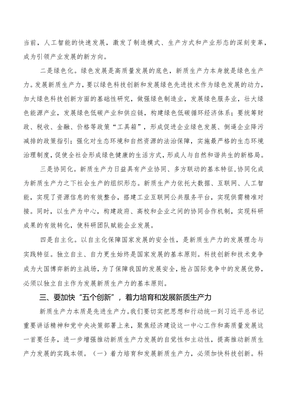 （10篇）专题学习新质生产力研讨材料、学习心得.docx_第3页