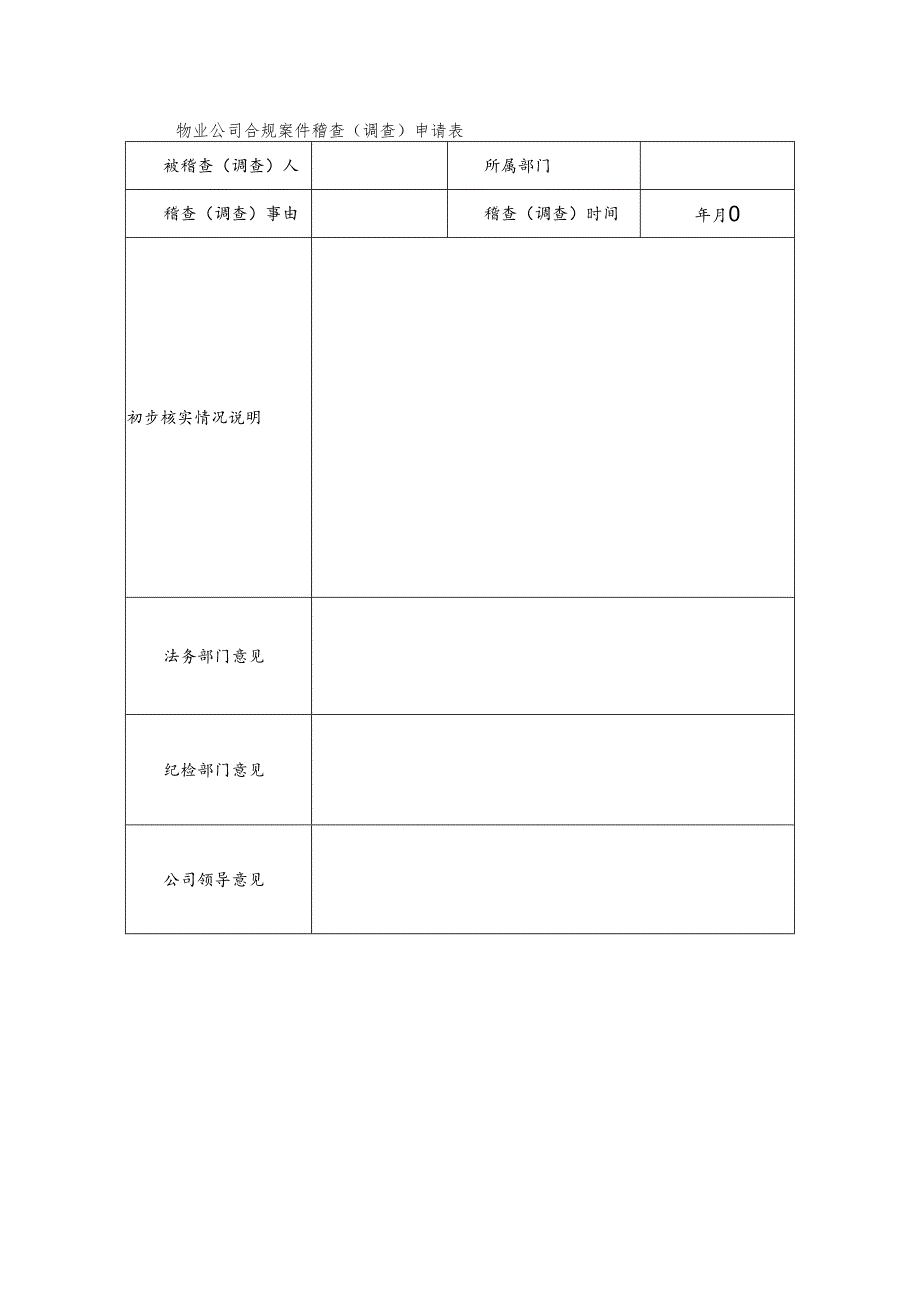 物业公司合规案件稽查（调查）申请表.docx_第1页