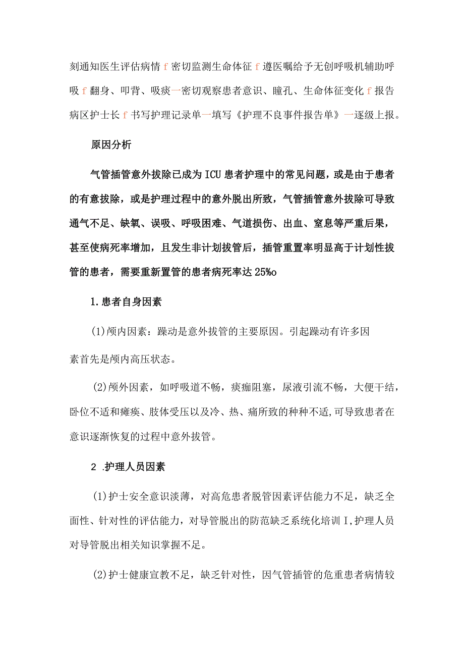 气管插管意外拔除护理不良事件案例分析.docx_第3页