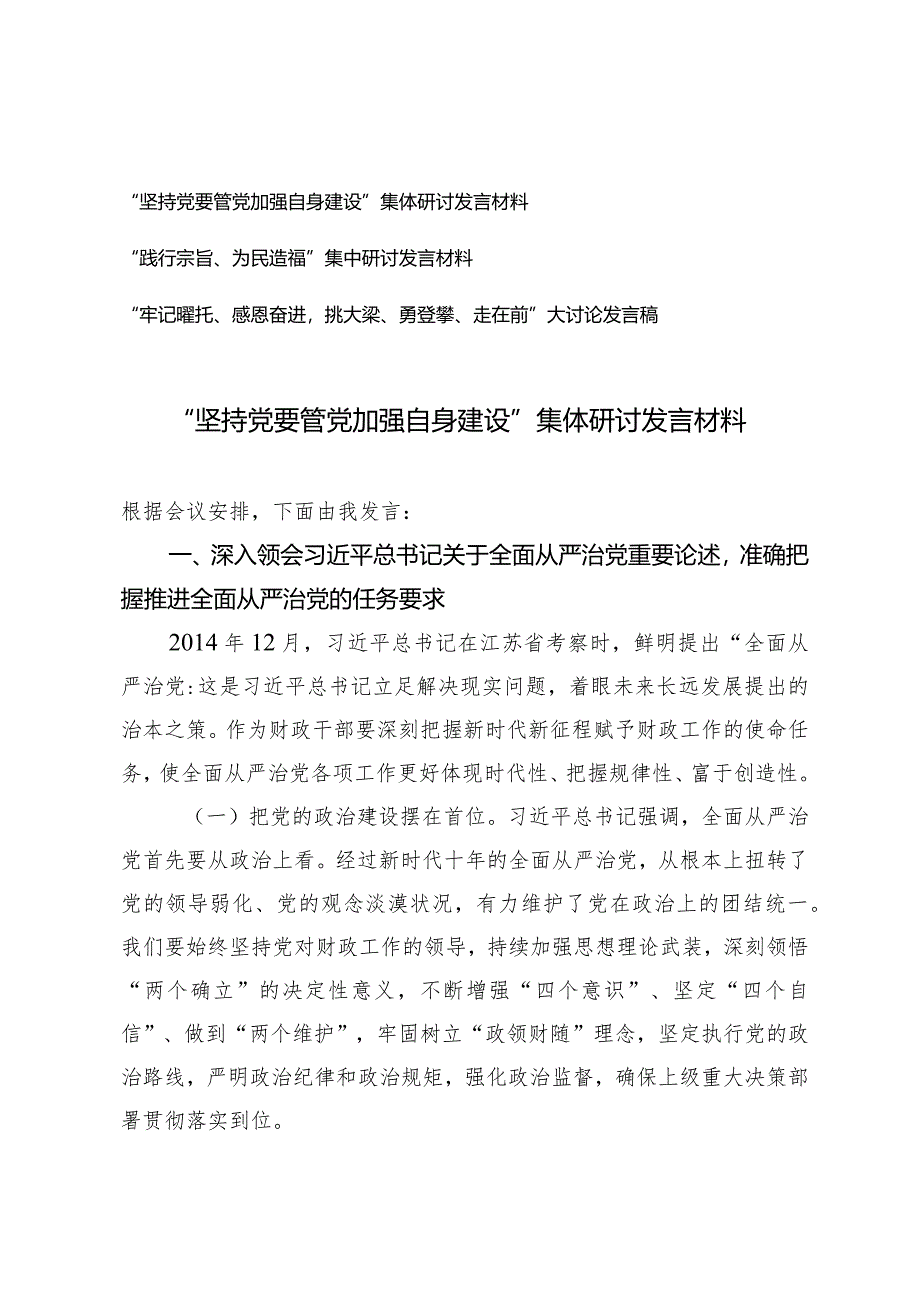 （3篇）“坚持党要管党加强自身建设”集体研讨发言材料“践行宗旨、为民造福”“牢记嘱托、感恩奋进挑大梁、勇登攀、走在前”大讨论.docx_第1页