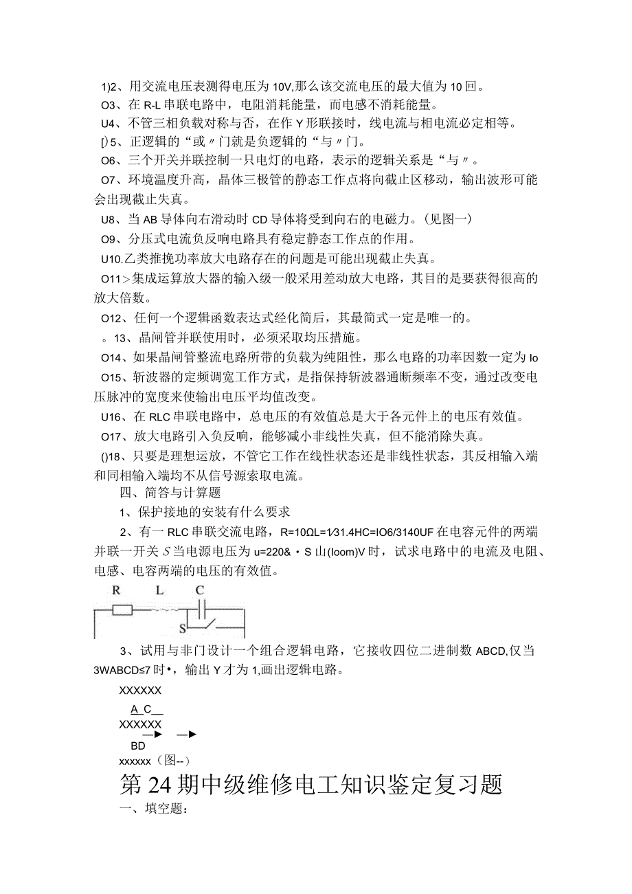 第中高级维修电工复习题.docx_第3页