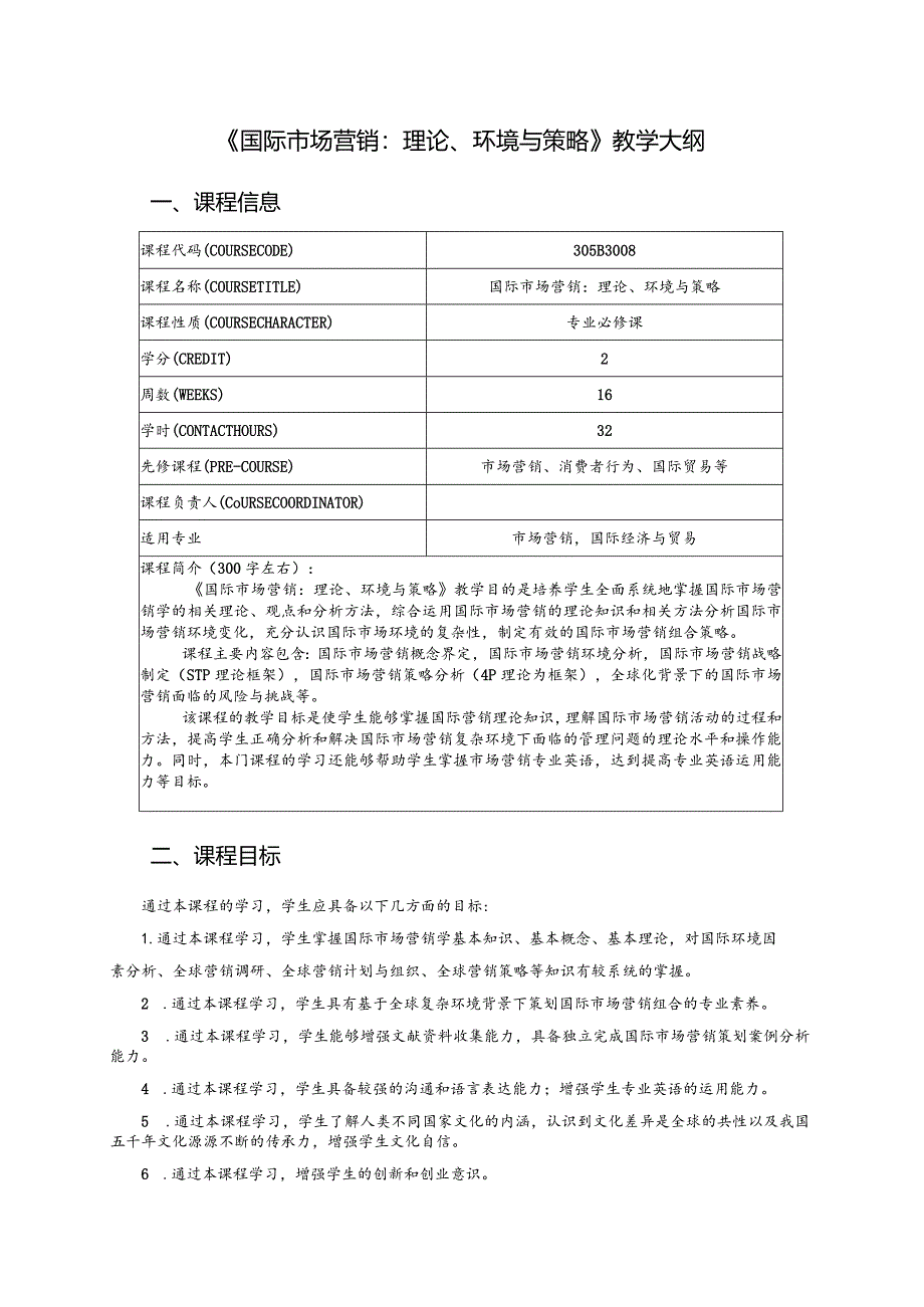 国际市场营销：理论、环境与策略教学大纲（思政版）.docx_第1页