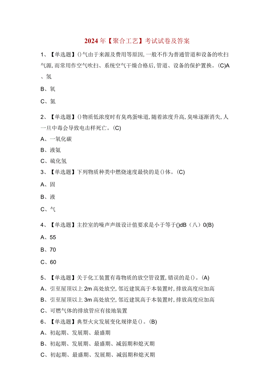 2024年【聚合工艺】考试试卷及答案.docx_第1页