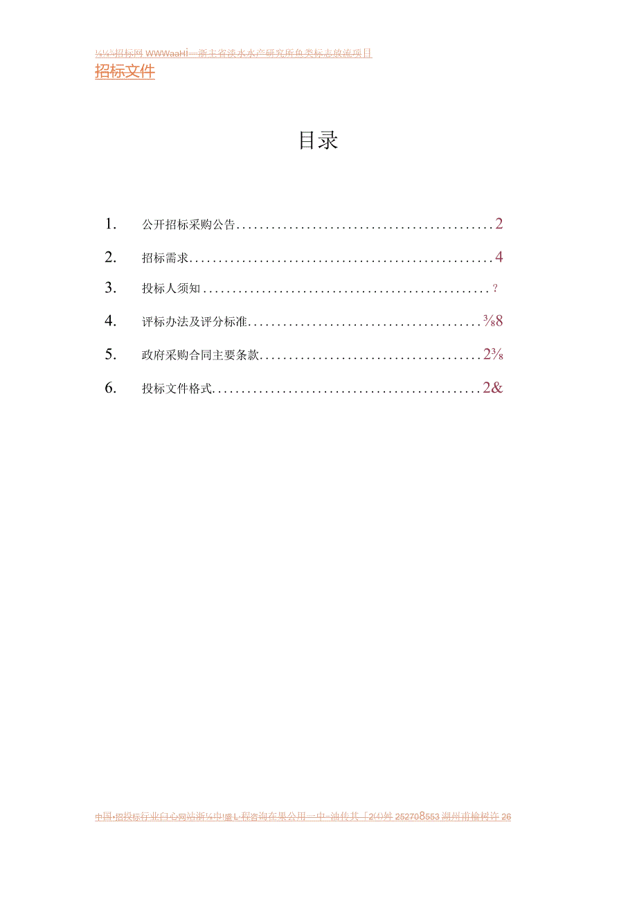 淡水水产研究所鱼类标志放流项目的的公开招投标书范本.docx_第3页