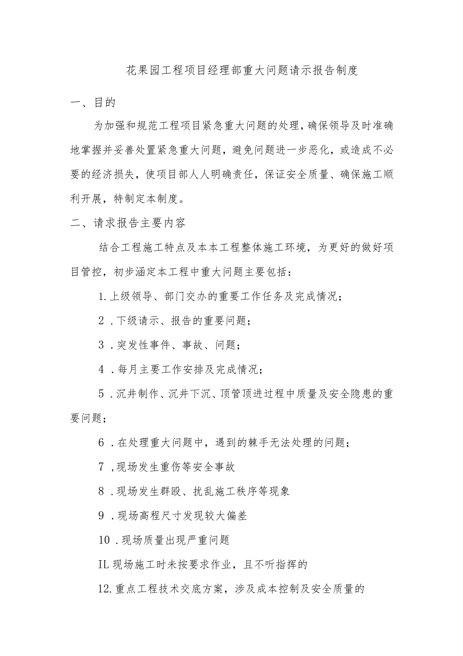 花果园工程项目经理部重大问题请示报告制度.docx_第1页