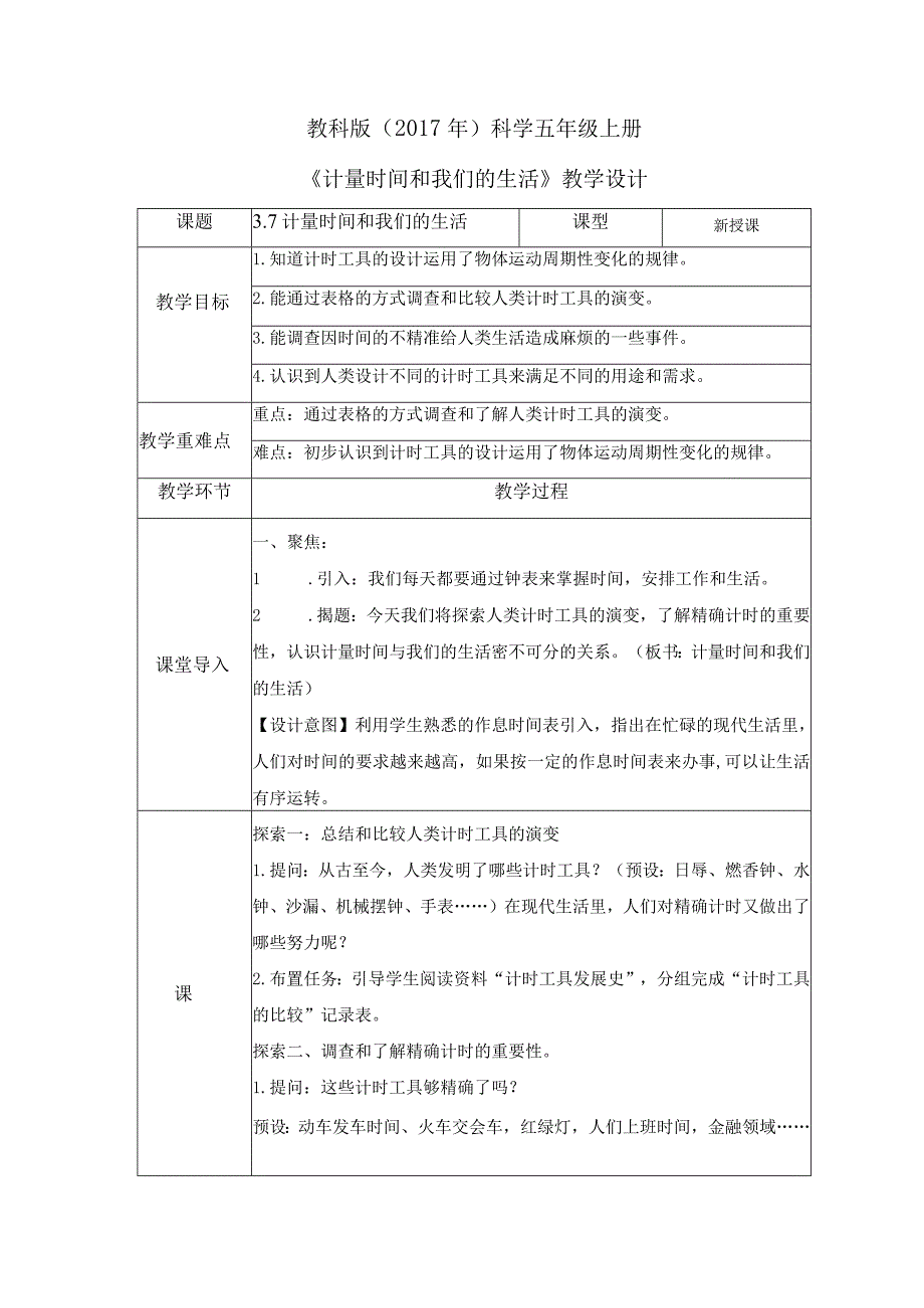 3-7 计量时间和我们的生活（教案）教科版科学五年级上册.docx_第1页