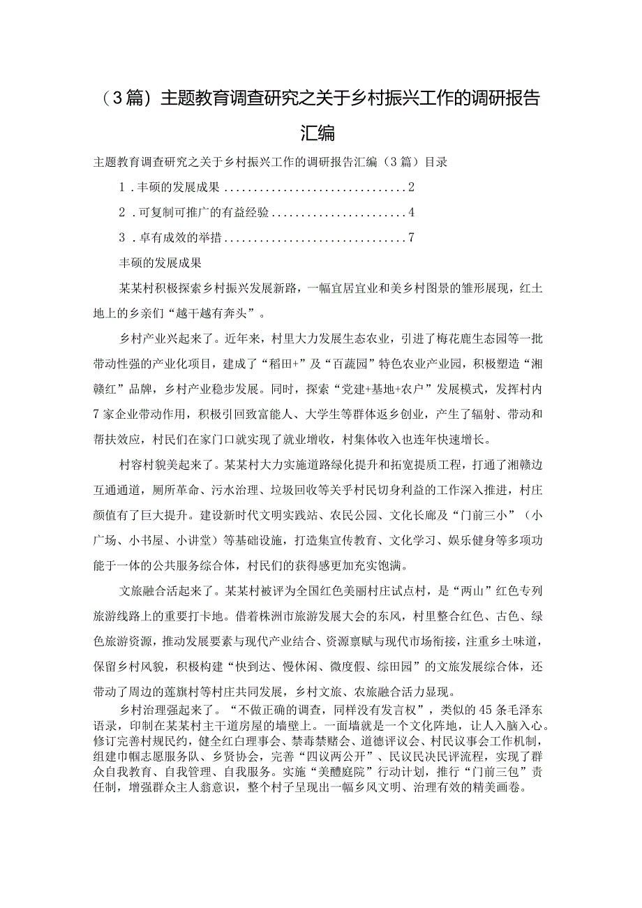 （3篇）主题教育调查研究之关于乡村振兴工作的调研报告汇编.docx_第1页