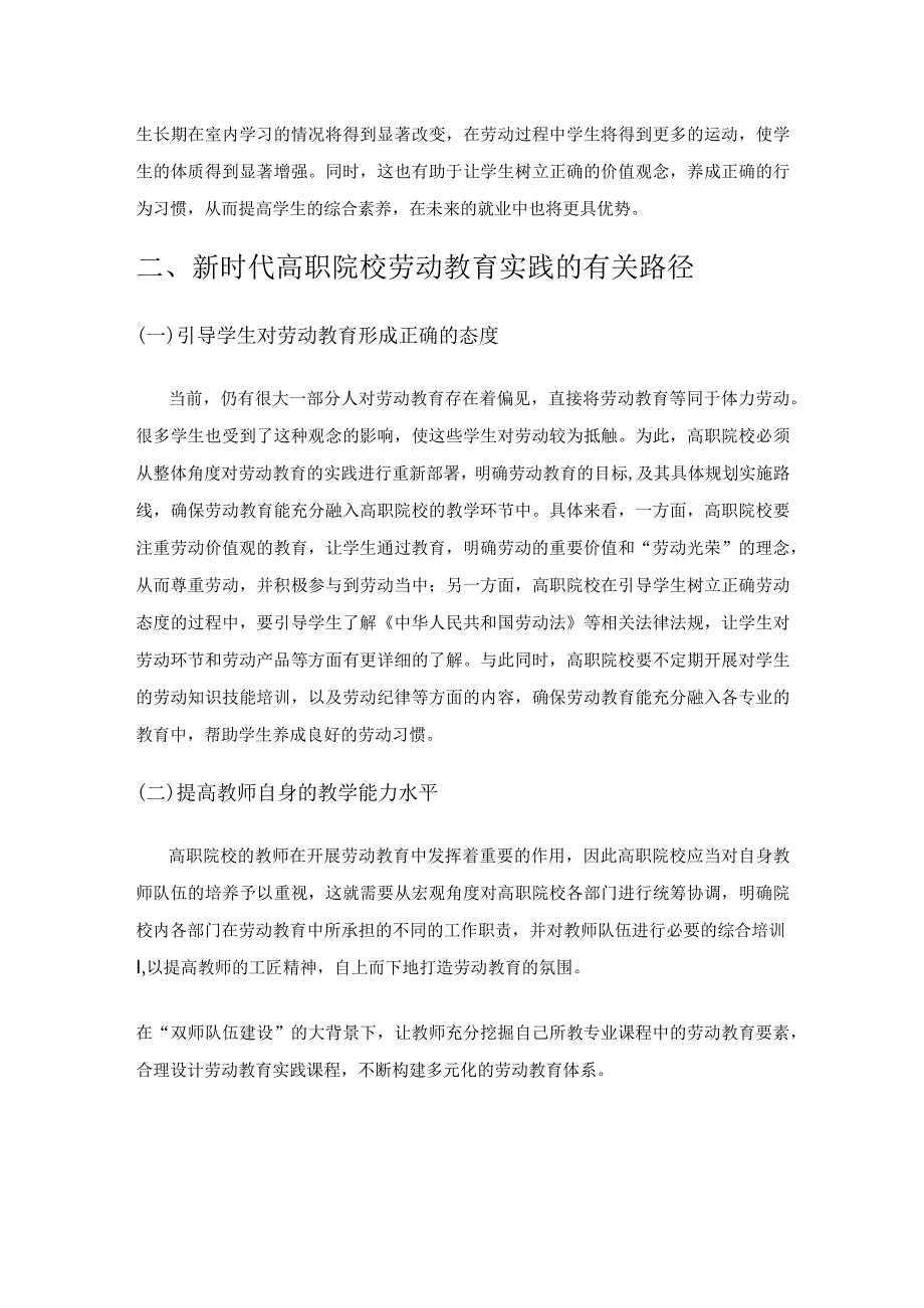 新时代高职院校劳动教育的实践.docx_第2页