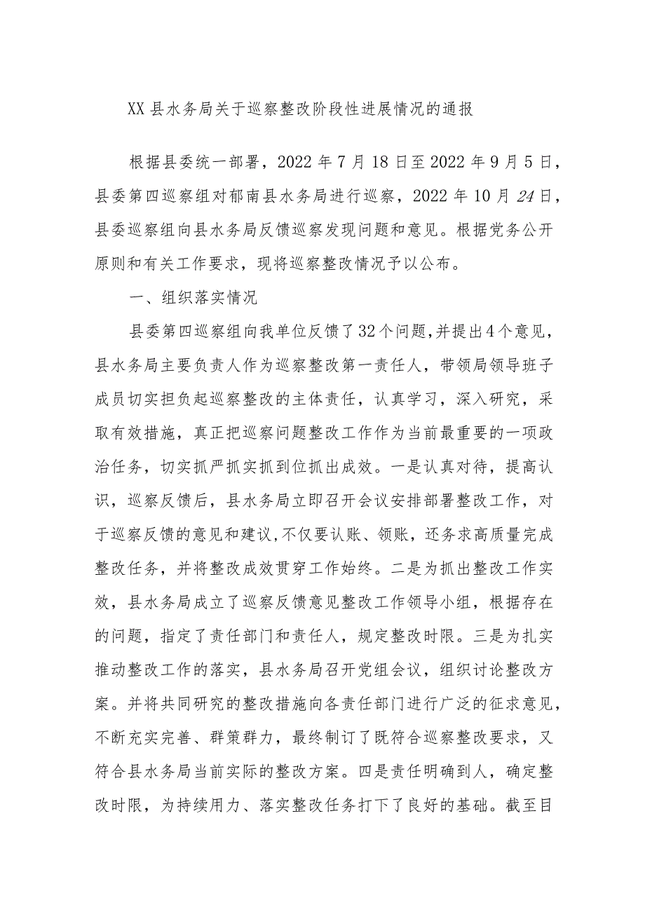 XX县水务局关于巡察整改阶段性进展情况的通报.docx_第1页